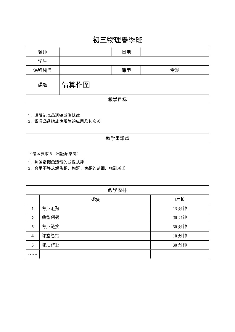 沪教版初中物理九年级下学期专题复习知识点专练-19-估算 作图 学案01