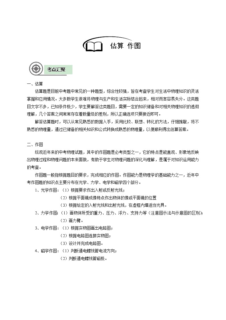 沪教版初中物理九年级下学期专题复习知识点专练-19-估算 作图 学案02