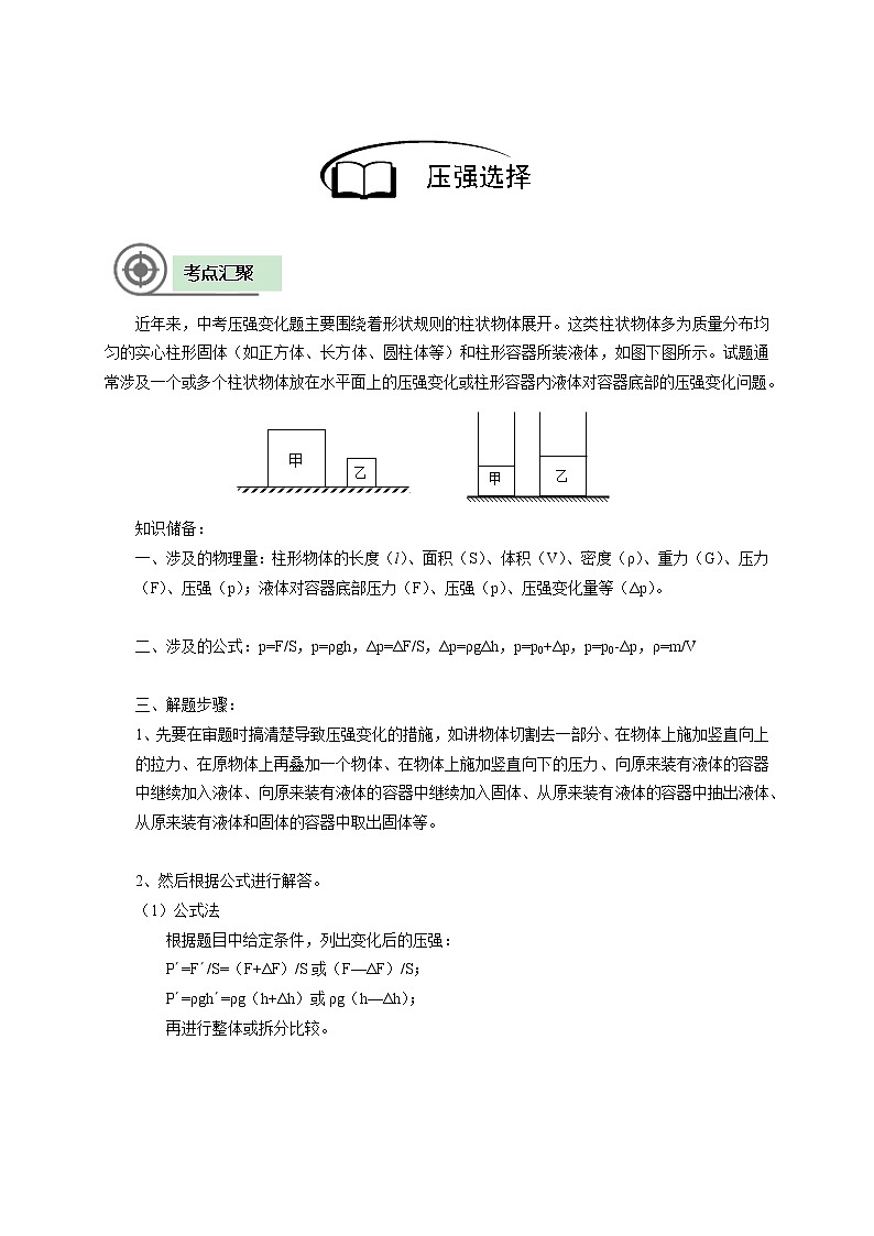 沪教版初中物理九年级下学期专题复习知识点专练-08-压强选择 学案02