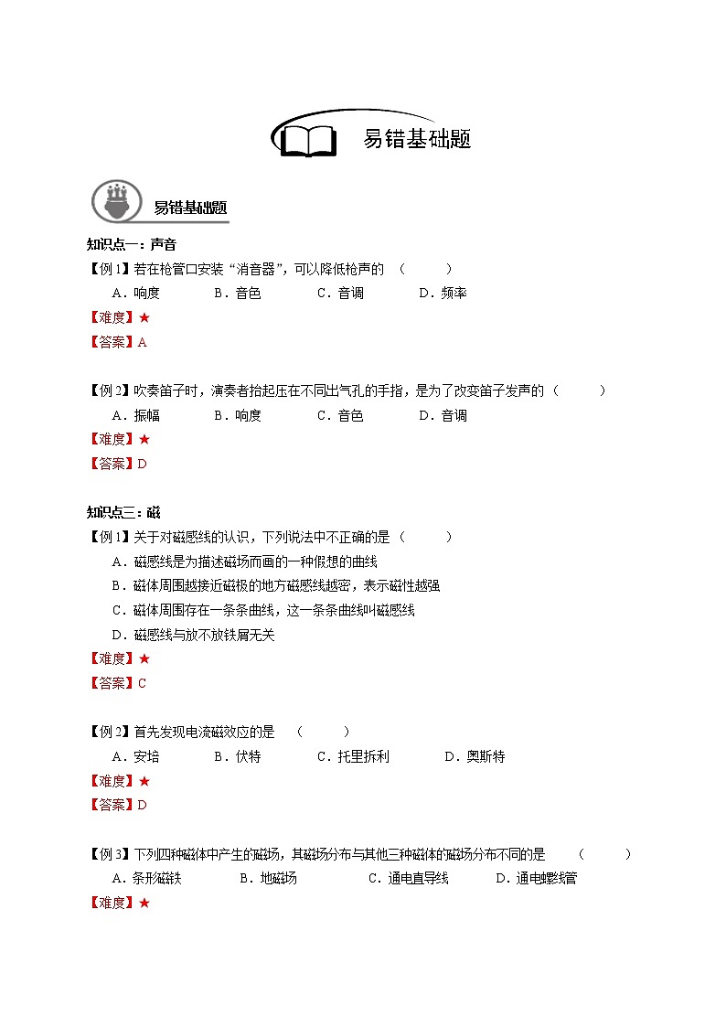 沪教版初中物理九年级下学期专题复习知识点专练-21-易错基础题 学案02