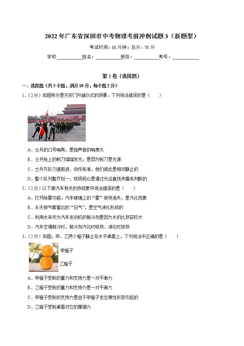 2022年广东省深圳市中考物理考前冲刺试题3（新题型）第1页