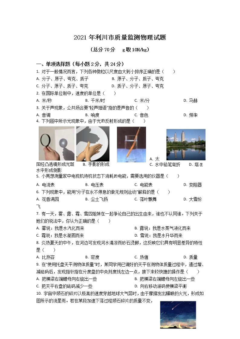 2021年湖北省利川市初三第一次模拟考试物理卷（文字版）01