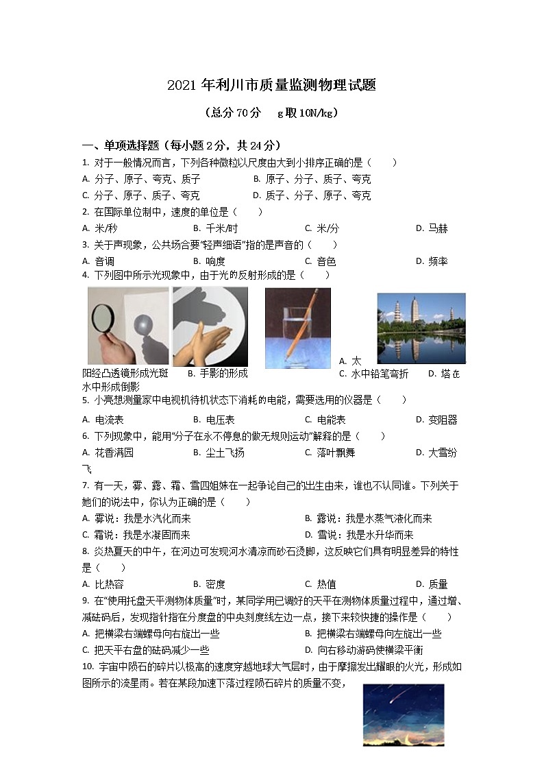 2021年湖北省利川市初三第一次模拟考试物理卷（文字版）01