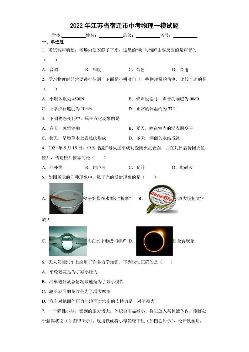 2022年江苏省宿迁市中考物理一模试题(含答案)第1页