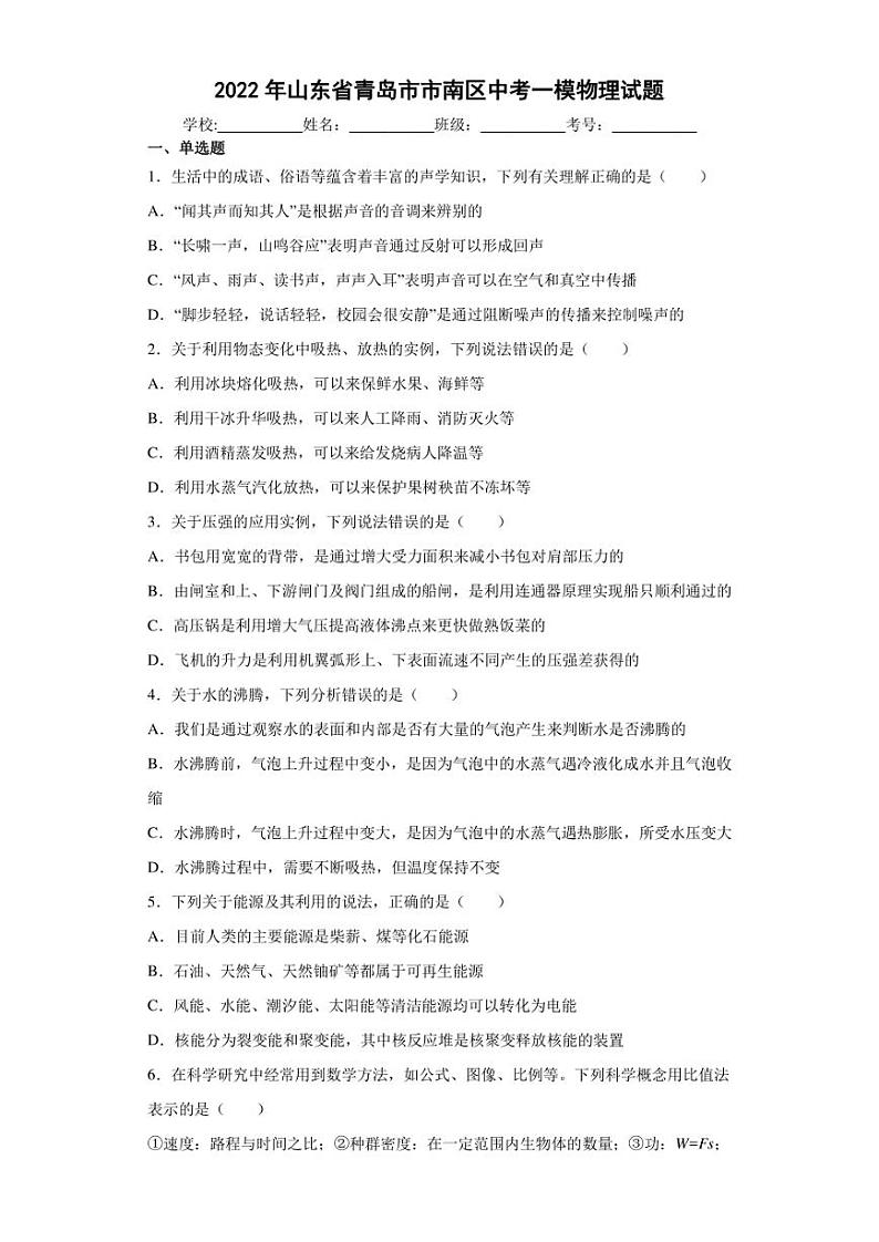2022年山东省青岛市市南区中考一模物理试题(含答案)第1页