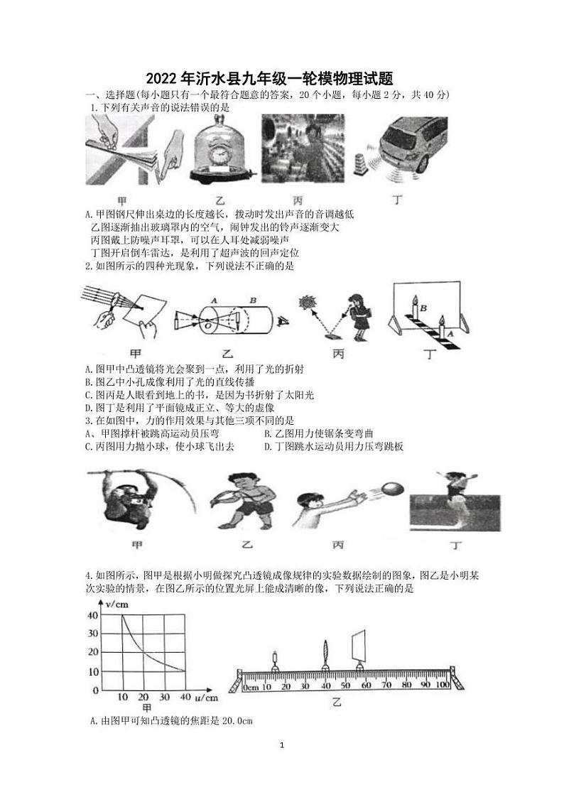 2022年山东省临沂市沂水县中考一模物理试题(含答案)第1页