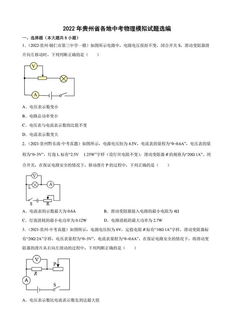 2022年贵州省各地中考物理模拟试题选编(含答案)第1页