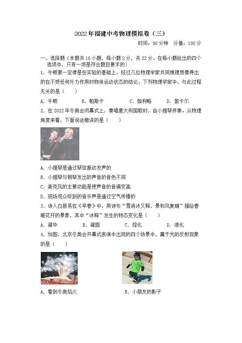 2022年福建中考物理模拟卷（三）(word版含答案)第1页
