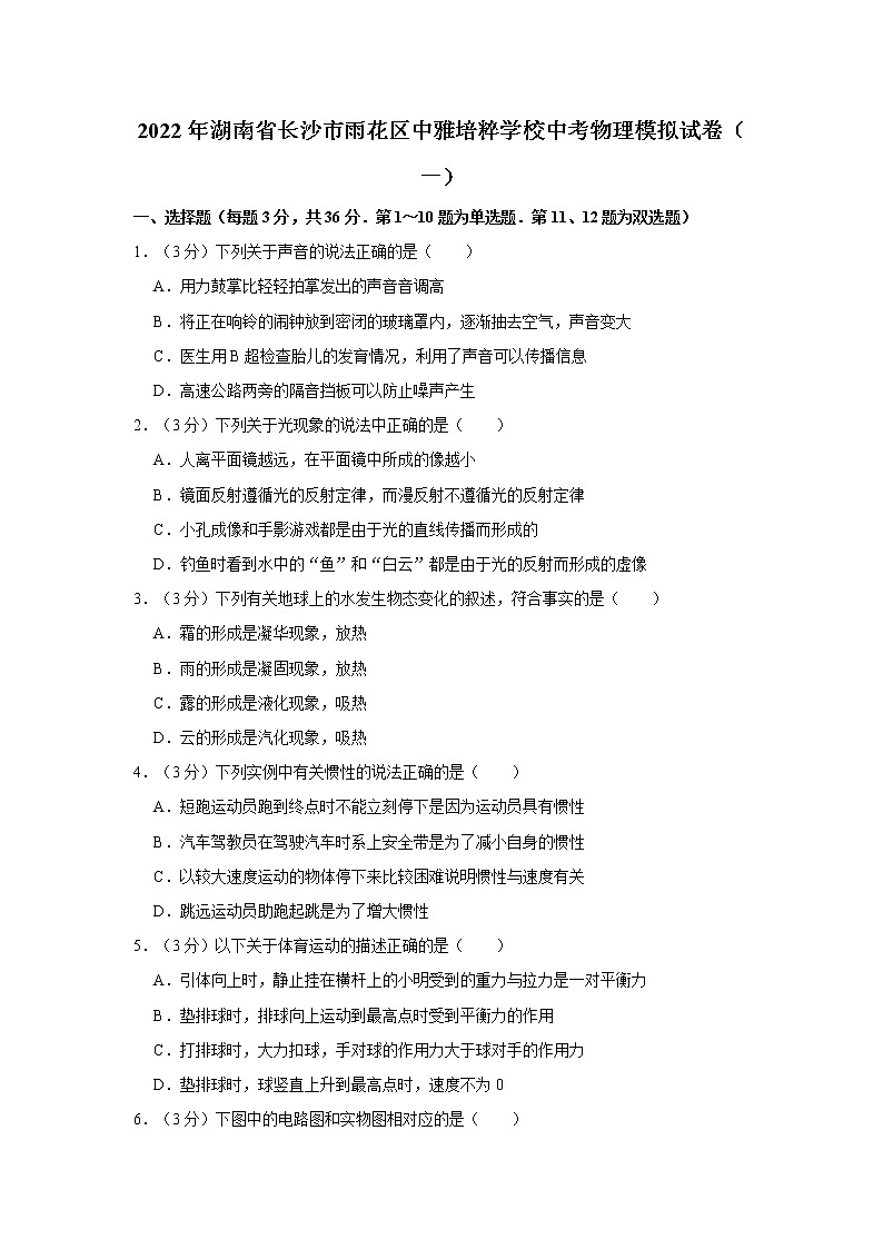 2022年湖南省长沙市中雅培粹学校中考物理模拟（一）物理试题(word版含答案)第1页