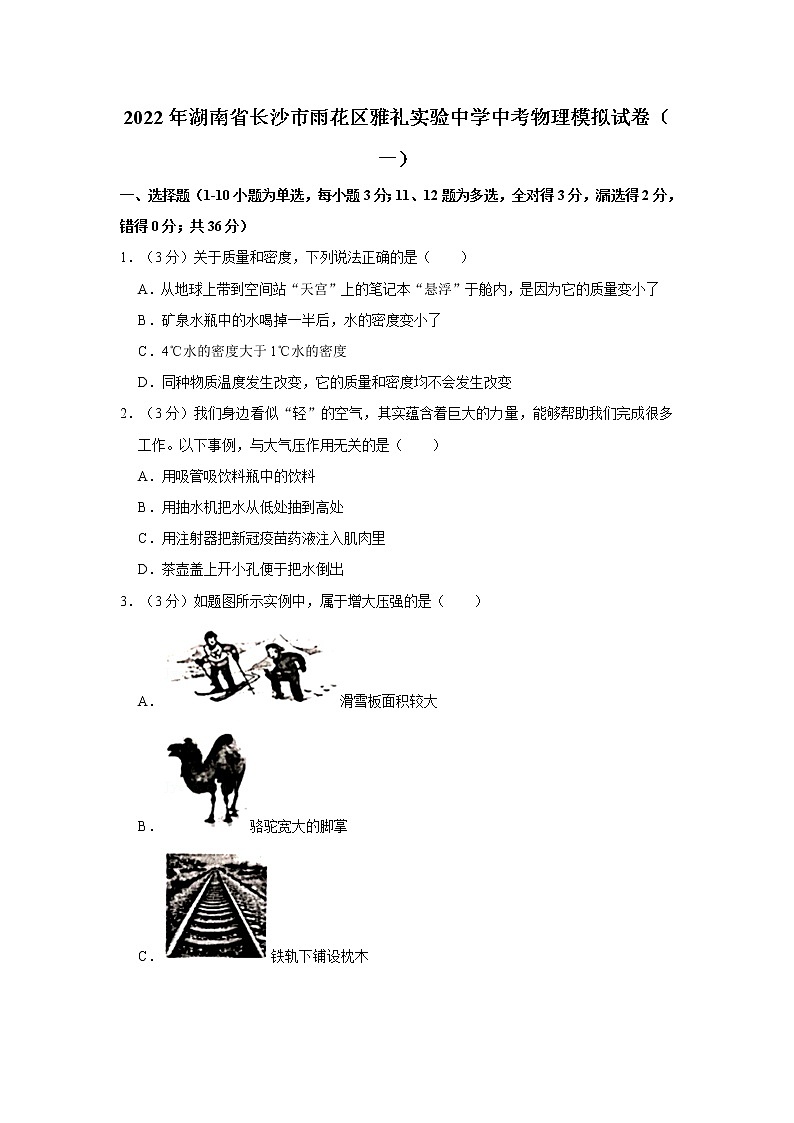 2022年湖南省长沙市雅礼实验中学中考模拟（一）物理试题(word版含答案)01