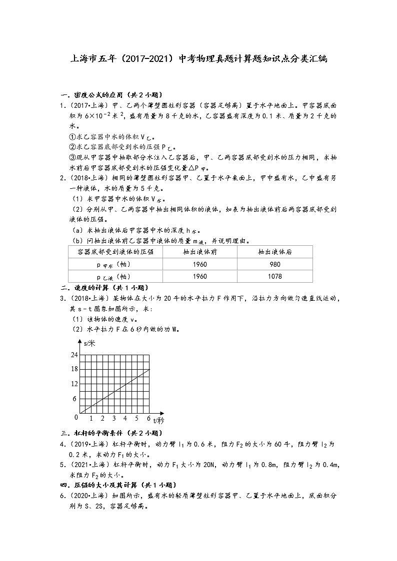 上海市五年（2017-2021）中考物理真题计算题知识点分类汇编第1页