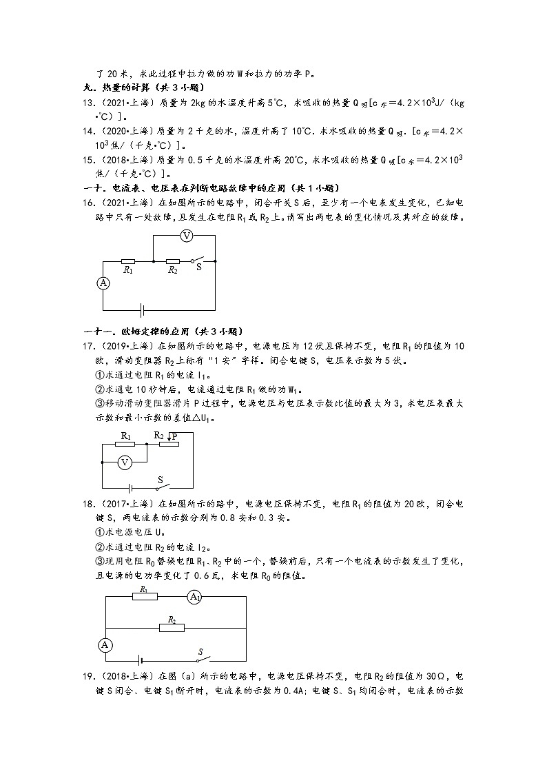 上海市五年（2017-2021）中考物理真题计算题知识点分类汇编第3页