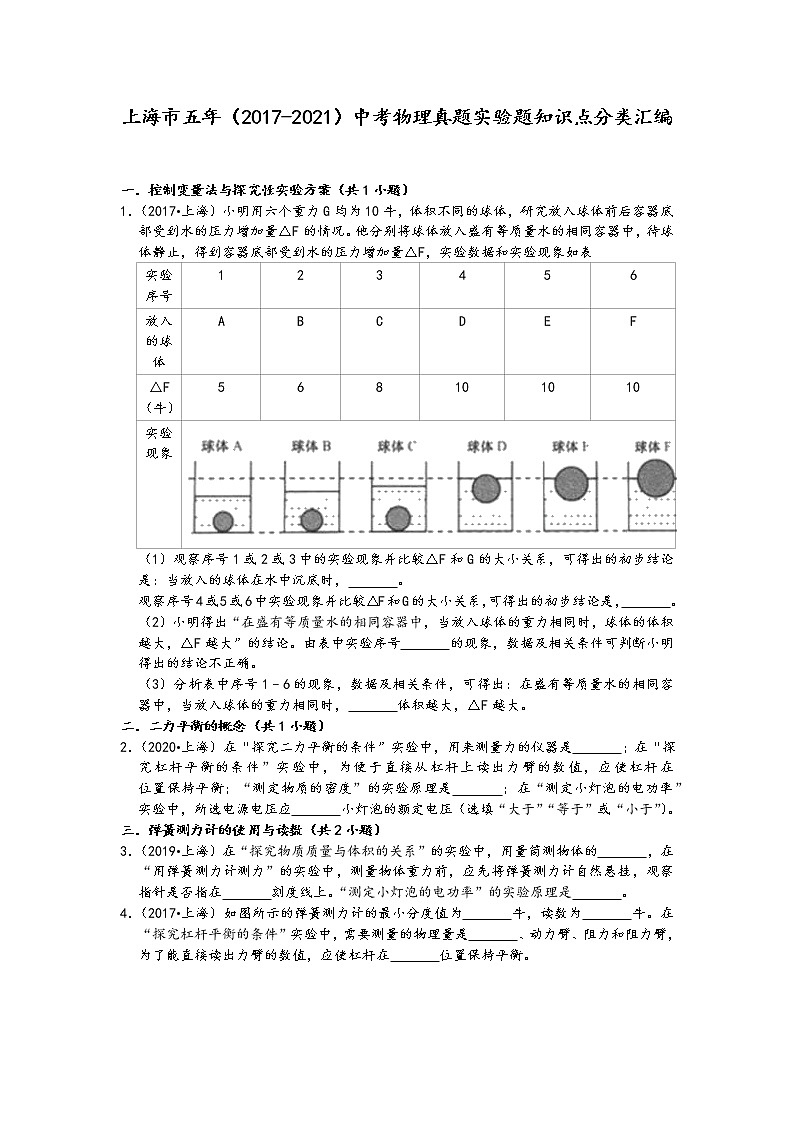 上海市五年（2017-2021）中考物理真题实验题知识点分类汇编01