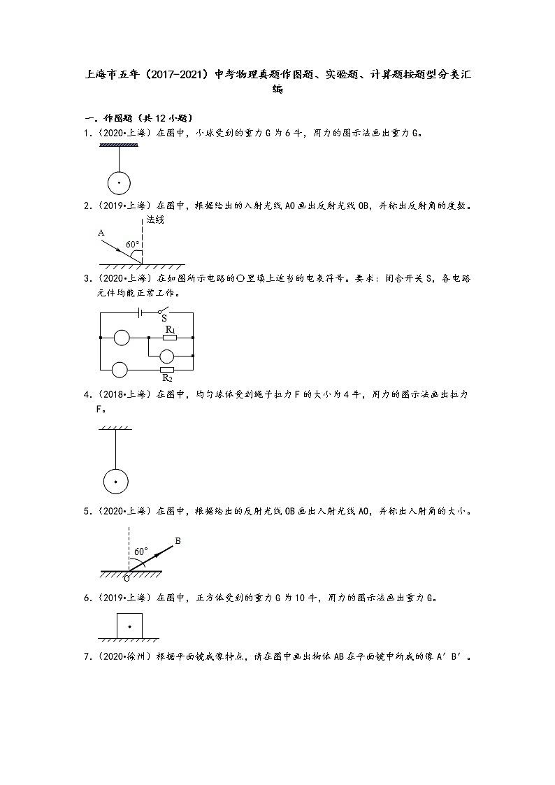 上海市五年（2017-2021）中考物理真题作图题、实验题、计算题按题型分类汇编01