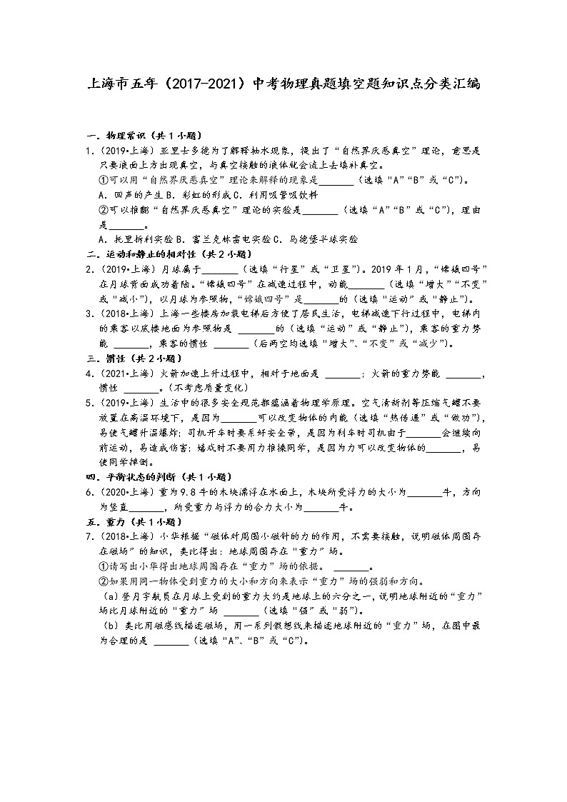 上海市五年（2017-2021）中考物理真题填空题知识点分类汇编01