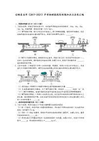 安徽省五年（2017-2021）中考物理真题实验题知识点分类汇编