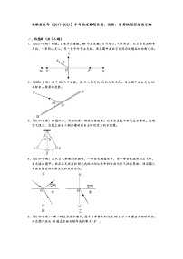 安徽省五年（2017-2021）中考物理真题作图、实验、计算按题型分类汇编