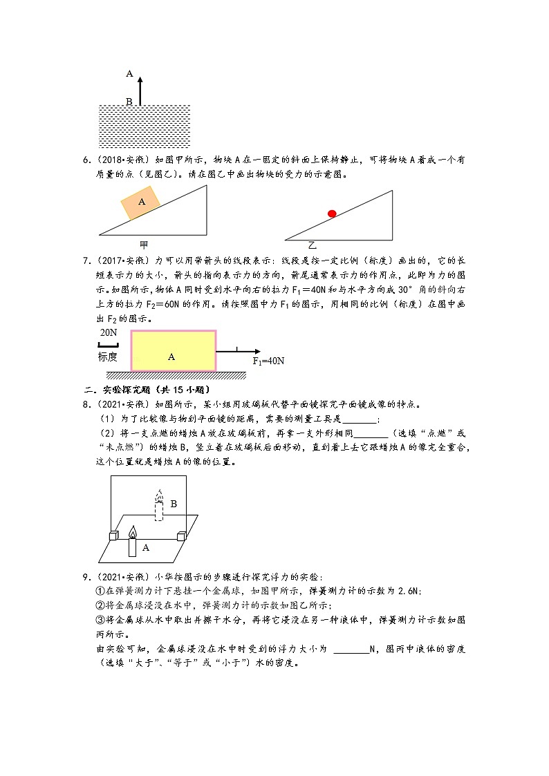 安徽省五年（2017-2021）中考物理真题作图、实验、计算按题型分类汇编02