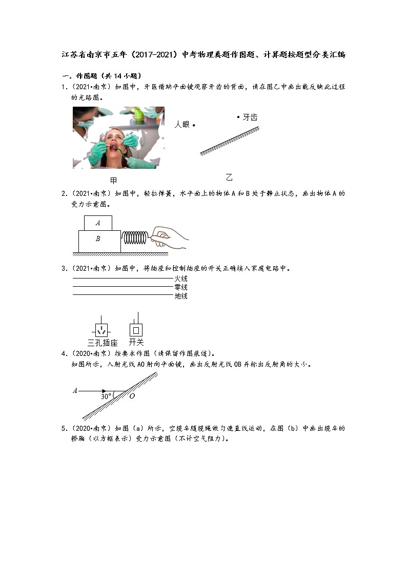 江苏省南京市五年（2017-2021）中考物理真题作图题、计算题按题型分类汇编01