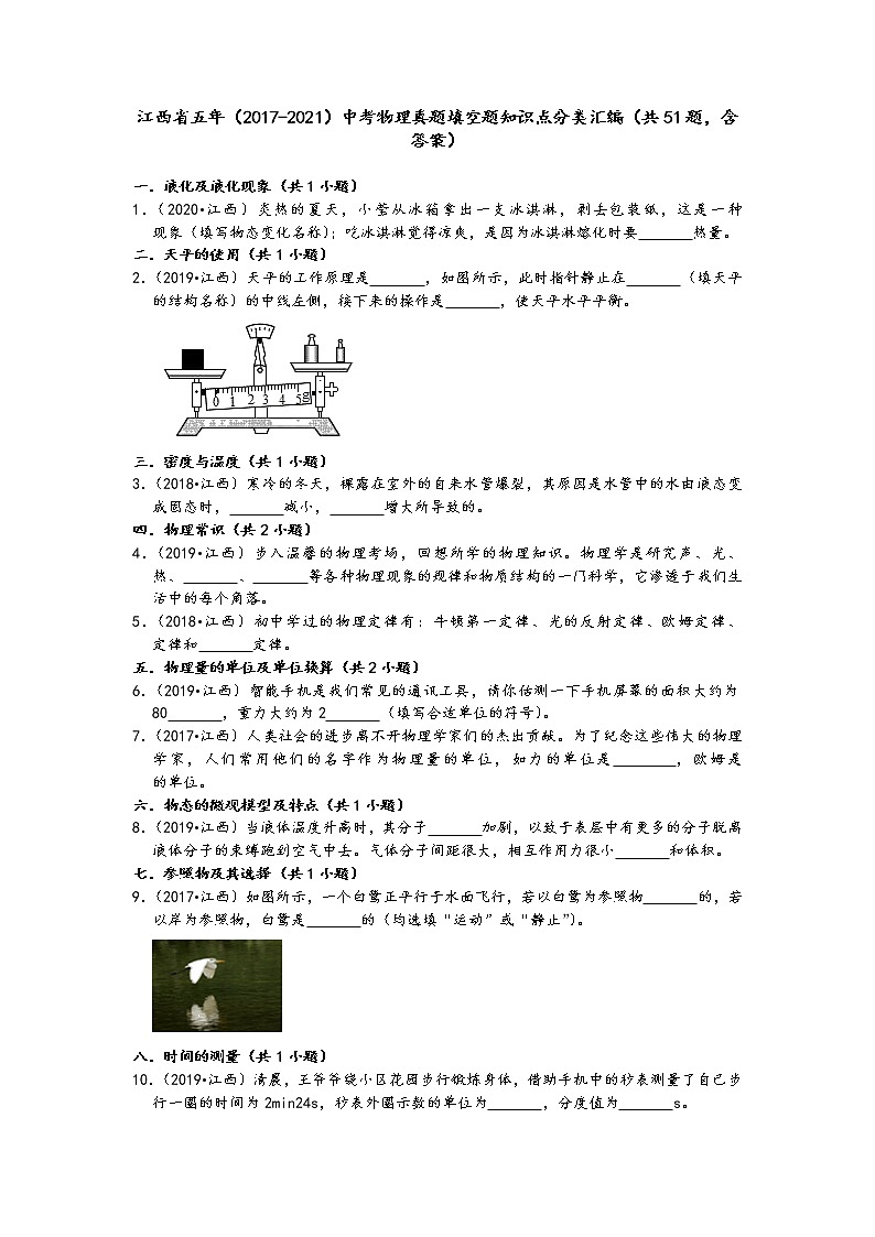 江西省五年（2017-2021）中考物理真题填空题知识点分类汇编（共51题，含答案）第1页