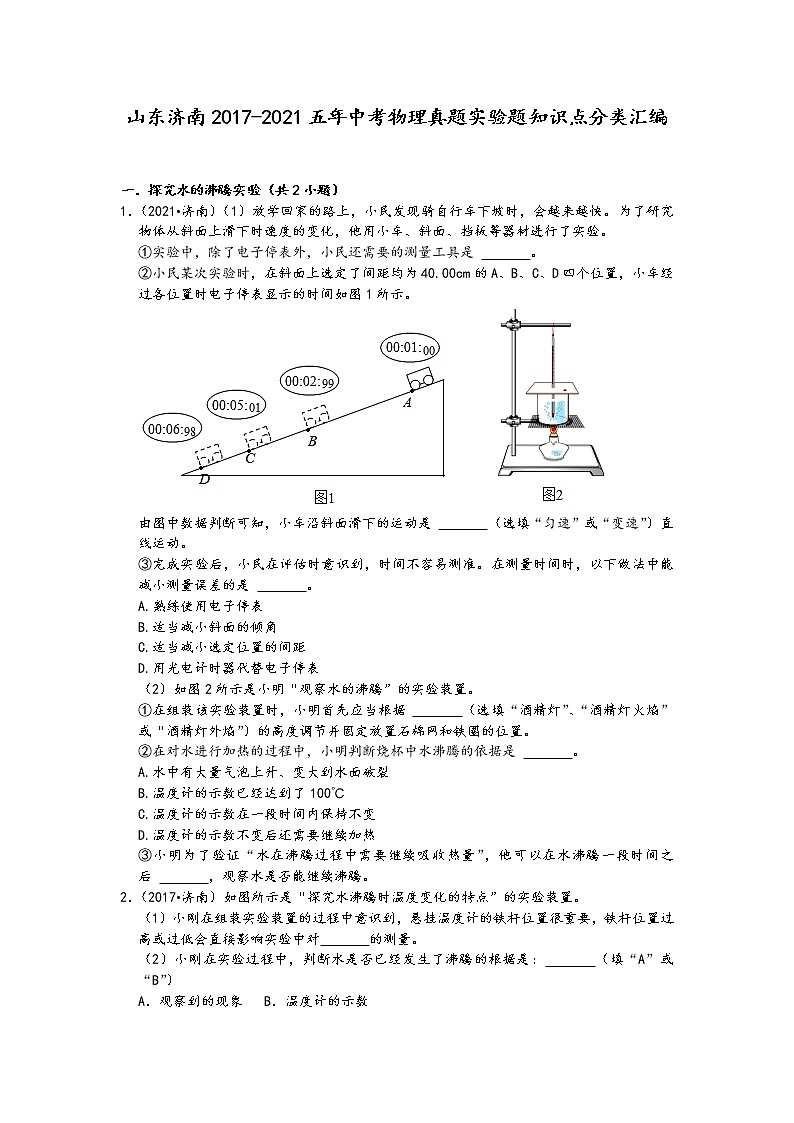 山东济南2017-2021五年中考物理真题实验题知识点分类汇编第1页