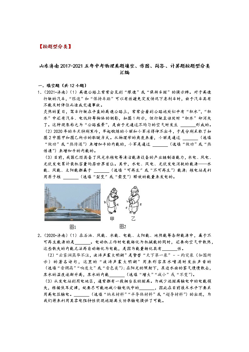山东济南2017-2021五年中考物理真题填空、作图、简答、计算题按题型及知识点分类汇编01