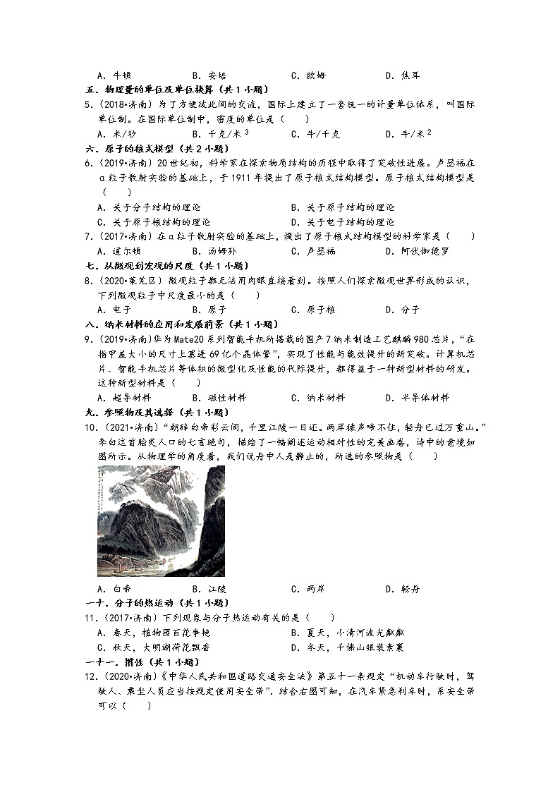 山东济南2017-2021五年中考物理真题选择题（单选）知识点分类汇编02