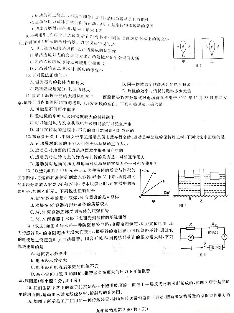 2022年河南省安阳市林州市多校联考九年级中考学业水平模拟考试物理试题（无答案）02