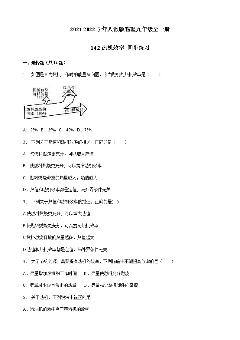 2021-2022学年人教版物理九年级全一册 第十四章 第二课 热机效率 同步练习 （含答案解析）第1页