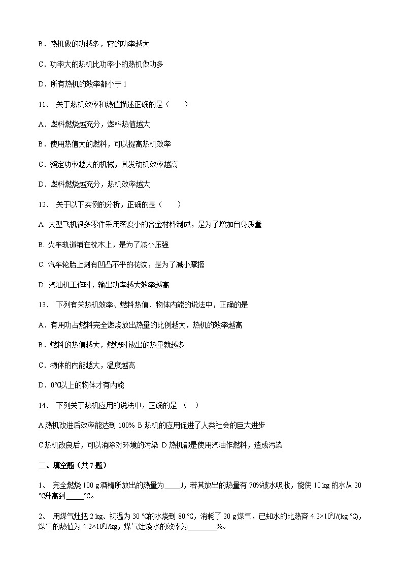 2021-2022学年人教版物理九年级全一册 第十四章 第二课 热机效率 同步练习 （含答案解析）第3页