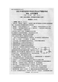 2022年湖北省来凤县初中毕业生学业水平模拟物理、化学卷（图片版）