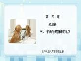 第四章《三 平面镜成像的特点》课件+教案