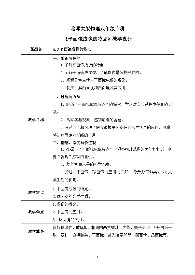 第四章《三 平面镜成像的特点》课件+教案01