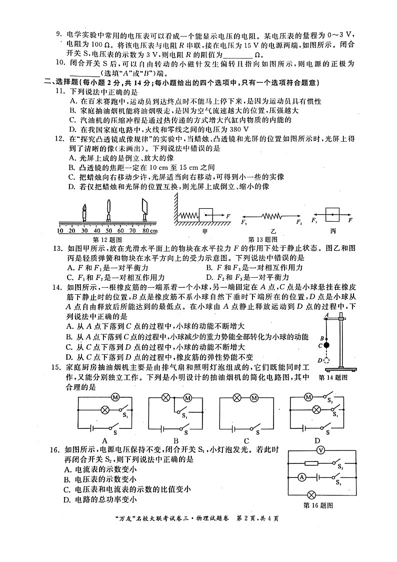安徽省淮北市五校联考2021-2022学年九年级（下）中考模拟二物理试题第2页