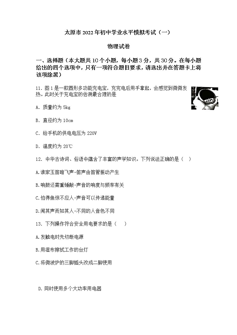 太原市2022年初中学业水平模拟考试（一）物理试卷第1页
