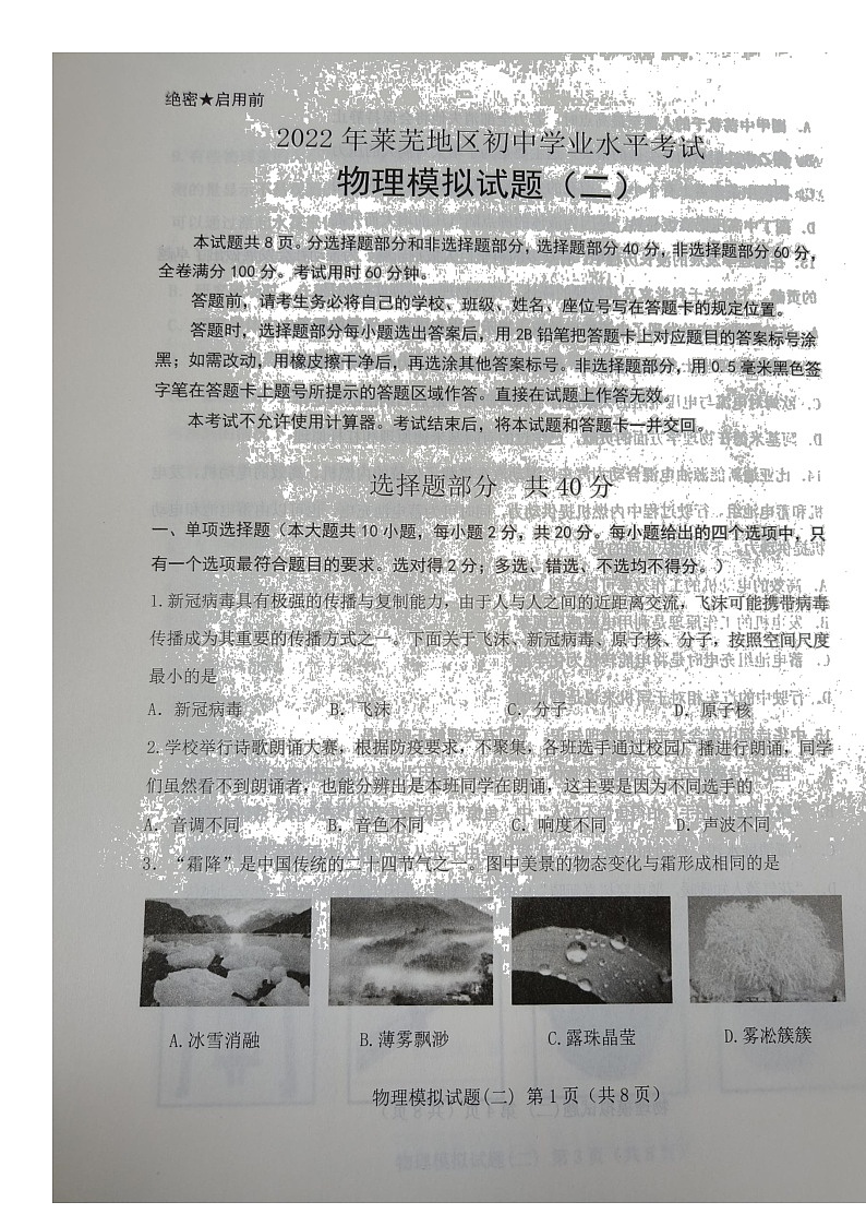 2022年山东省济南市莱芜地区初中学业水平考试物理模拟试题（二）（无答案）01