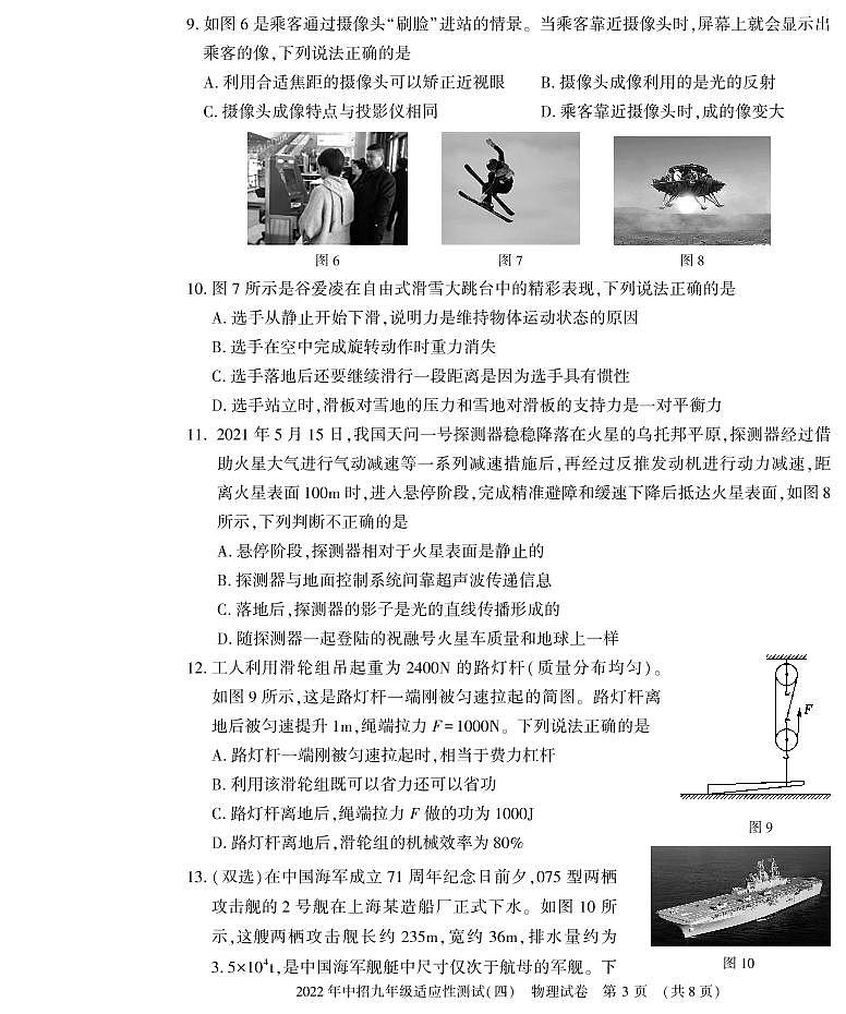 （教研室）2022年河南省信阳市息县九年级下学期适应性测试（四）物理试题第3页
