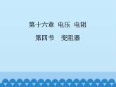 人教版物理九年级全一册教学课件-16.4变阻器