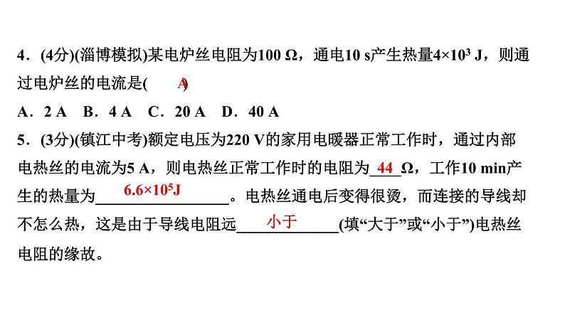人教版九年级物理第十八章第4节　焦耳定律习题课件06