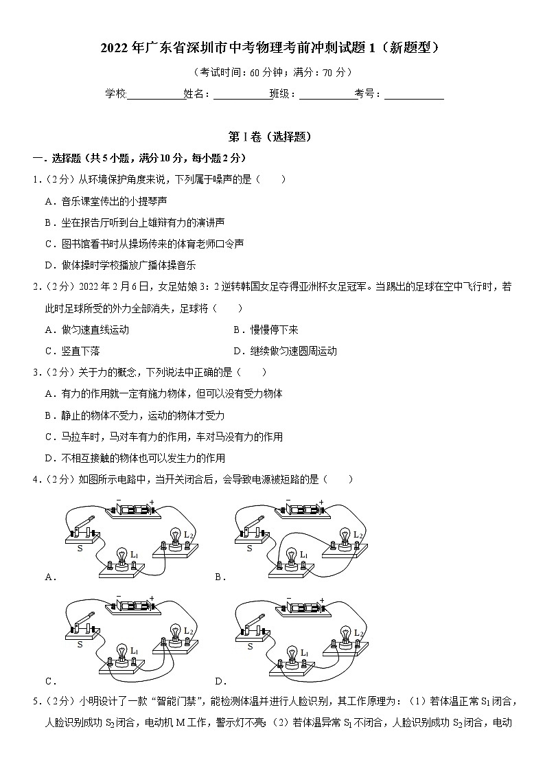 2022年广东省深圳市中考物理考前冲刺试题1（新题型）(word版含答案)第1页