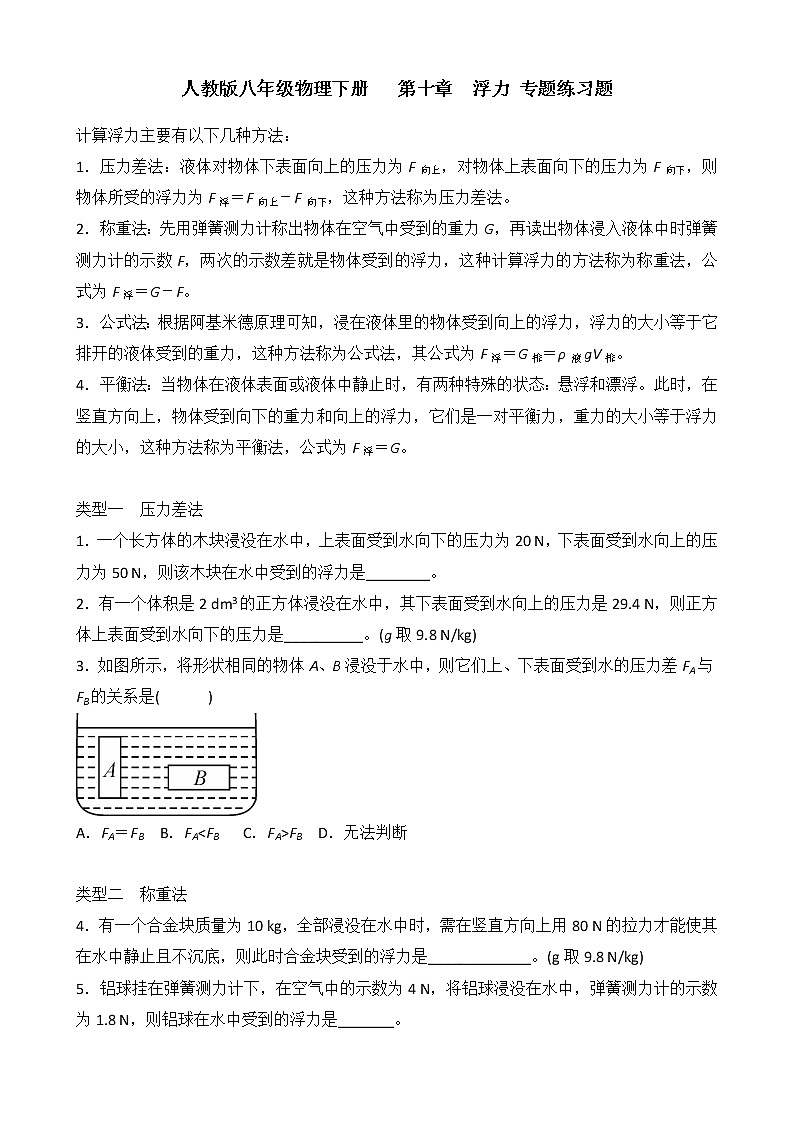 2021-2022年河北省衡水市人教版八年级下物理《浮力》单元检测（含答案）第1页