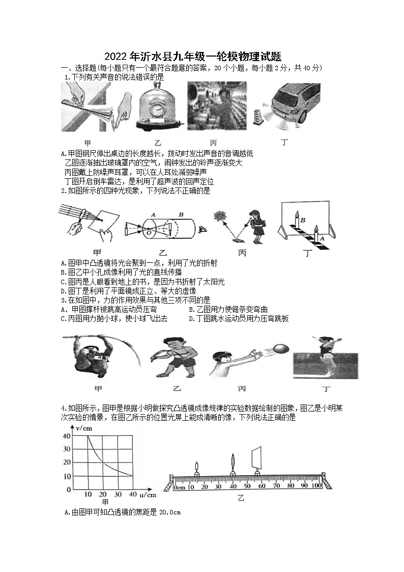 2022年山东省临沂市沂水县中考一模物理试题(word版含答案)第1页