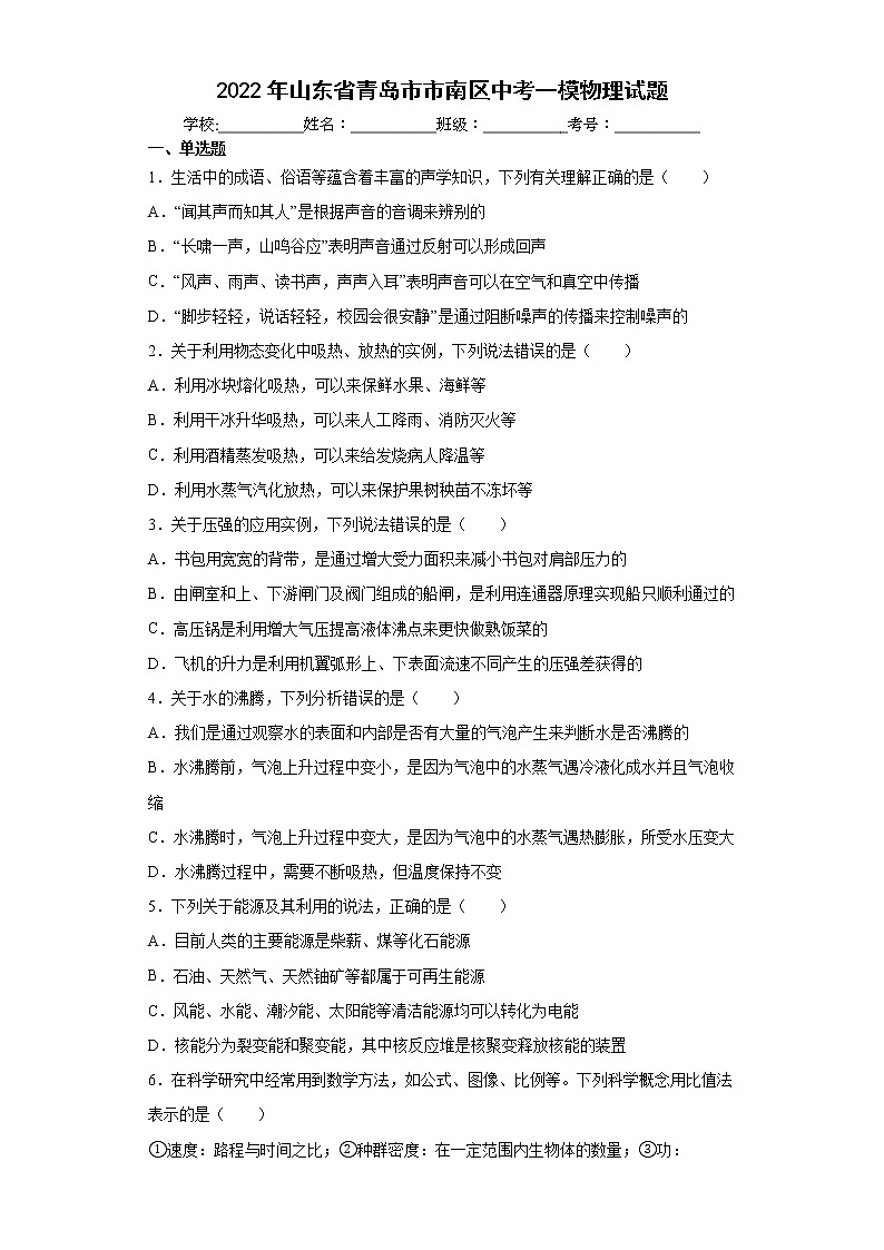 2022年山东省青岛市市南区中考一模物理试题(word版含答案)01