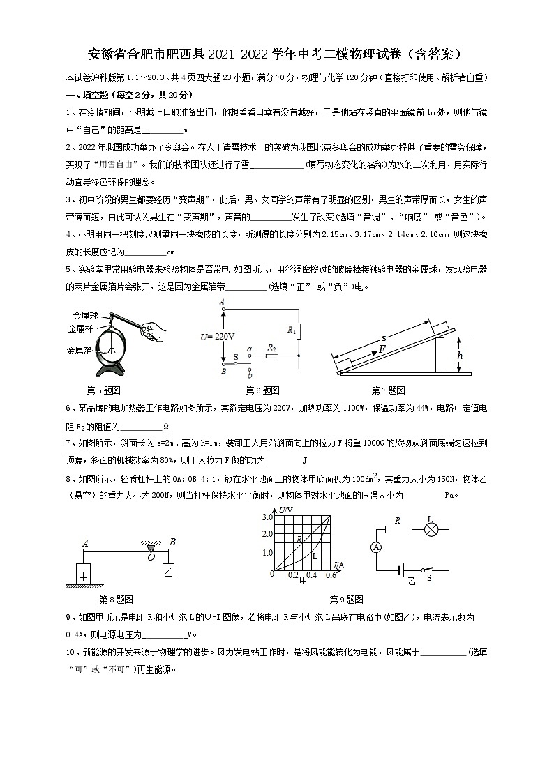 2022年安徽省合肥市肥西县中考第二次教学质量调研物理试卷(word版含答案)01
