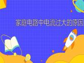 19.2 家庭电路中电流过大的原因（36张）-人教版物理九年级全一册课件