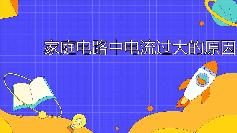 19.2 家庭电路中电流过大的原因（36张）-人教版物理九年级全一册课件01