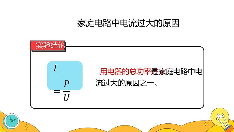 19.2 家庭电路中电流过大的原因（36张）-人教版物理九年级全一册课件08