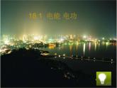 18.1电能电功课件2021-2022学年人教版物理九年级全一册(1)