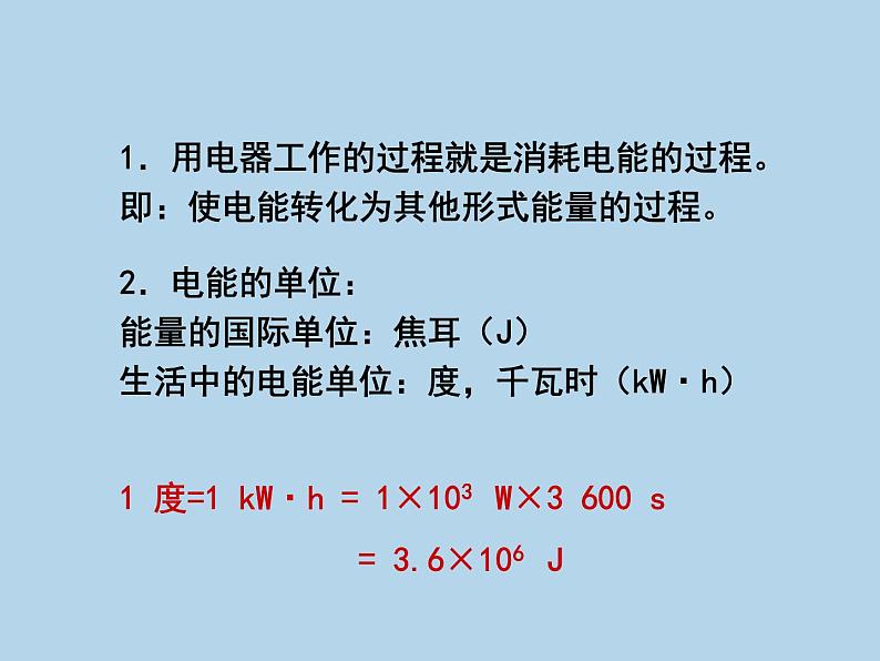 18.1电能电功课件2021-2022学年人教版九年级物理第7页