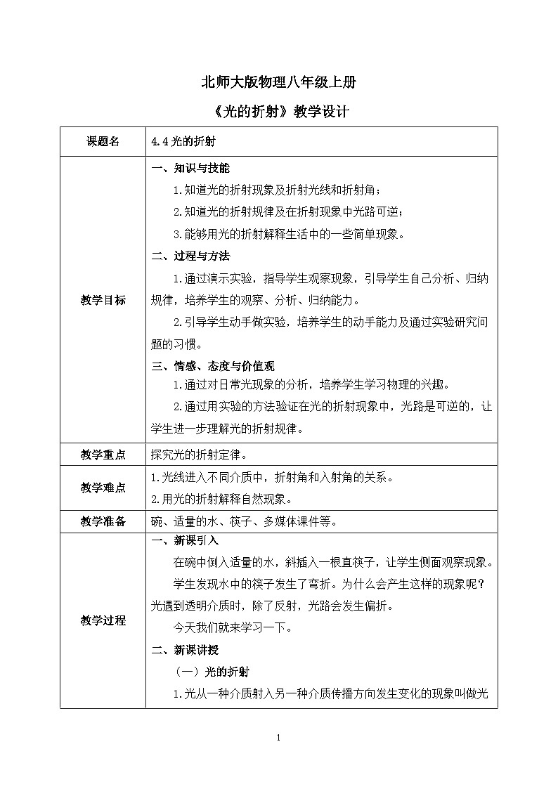 第四章《四 光的折射》课件+教案01